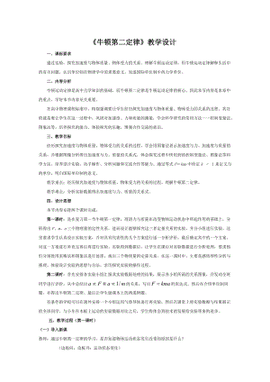 高中物理必修1教案-《牛顿第二定律》案例.doc