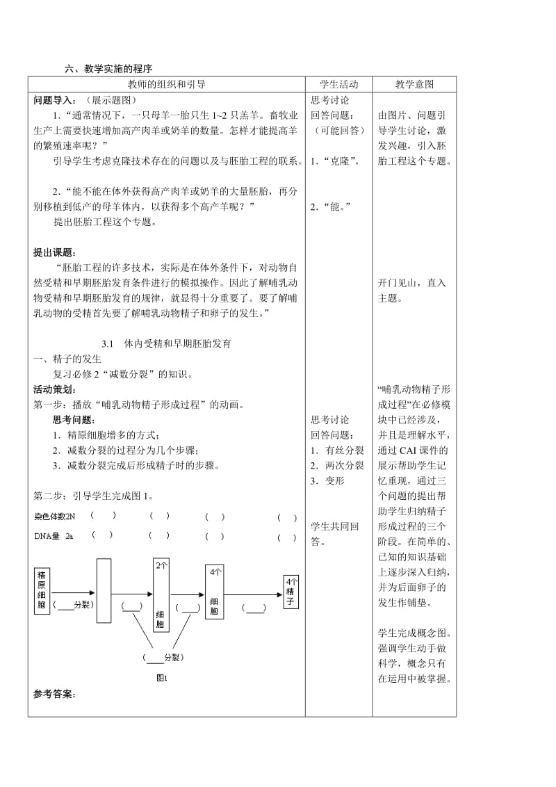 高二生物选修3“精子和卵子的发生”的教学设计与案例.doc_第3页