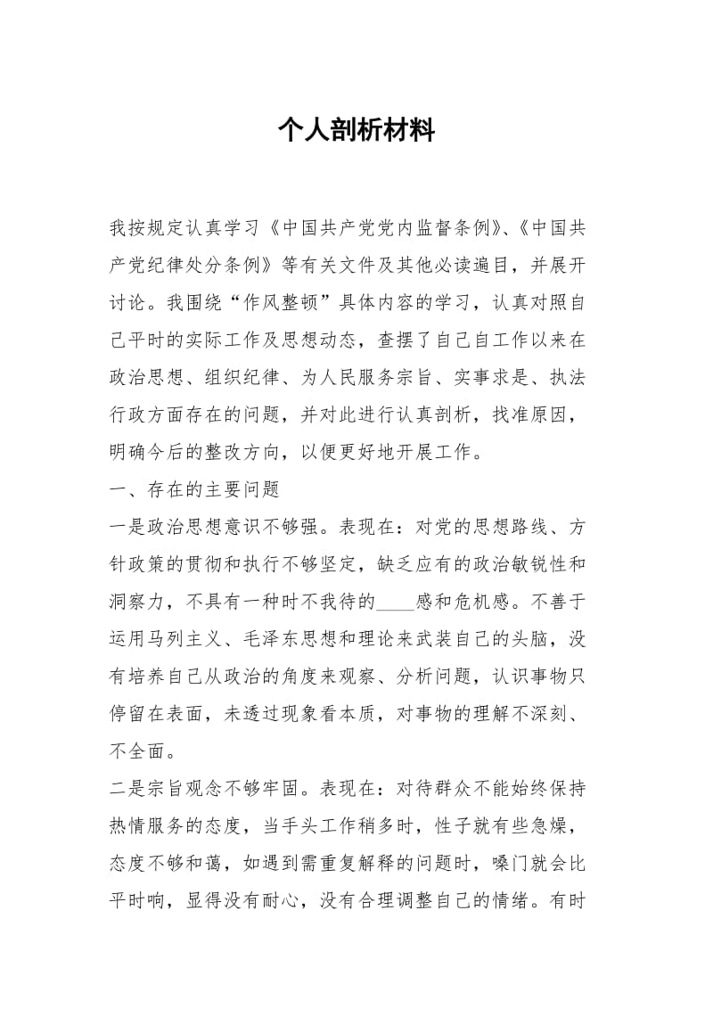 个人剖析材料.docx_第1页