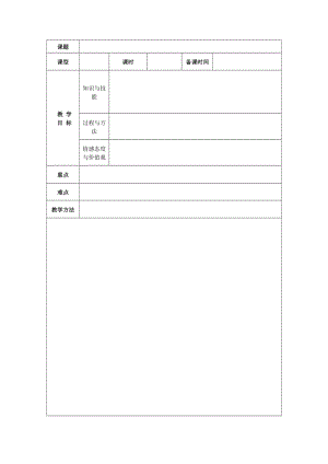 备课教案模板.doc