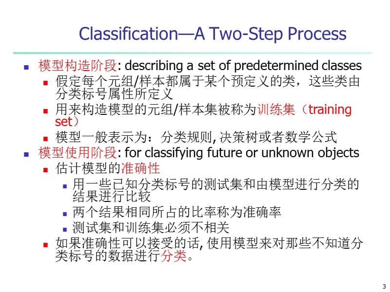 数据挖掘-分类.ppt_第3页