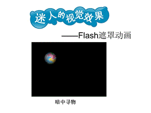 《Flash遮罩动画》教学课件.ppt