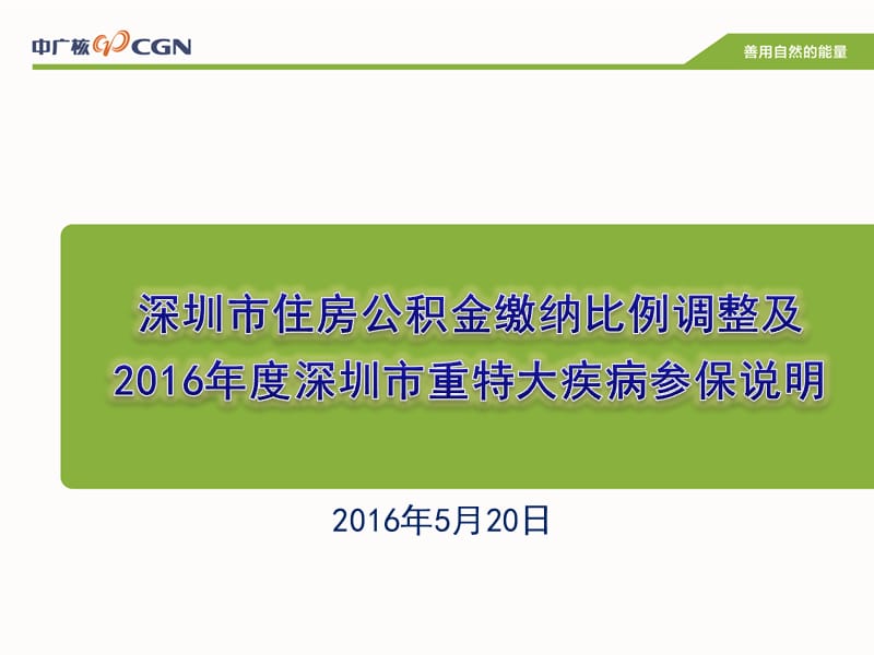 住房公积金缴纳比例调整及重特大疾病参保说明会议.ppt_第1页