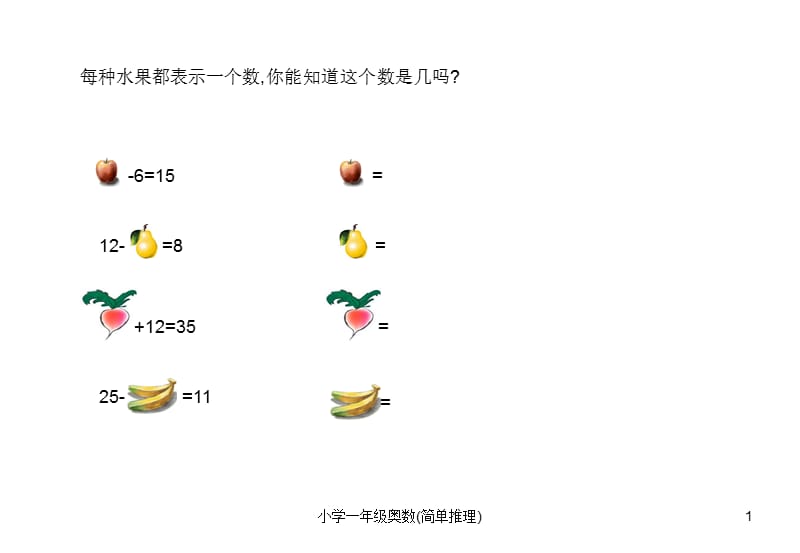 一年级奥数-简单推理.ppt_第1页