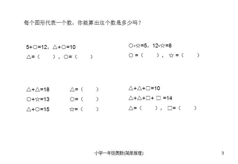 一年级奥数-简单推理.ppt_第3页