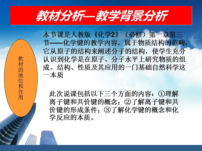 化学键说课课件 《化学2》（必修）第一章 第三节.ppt_第3页