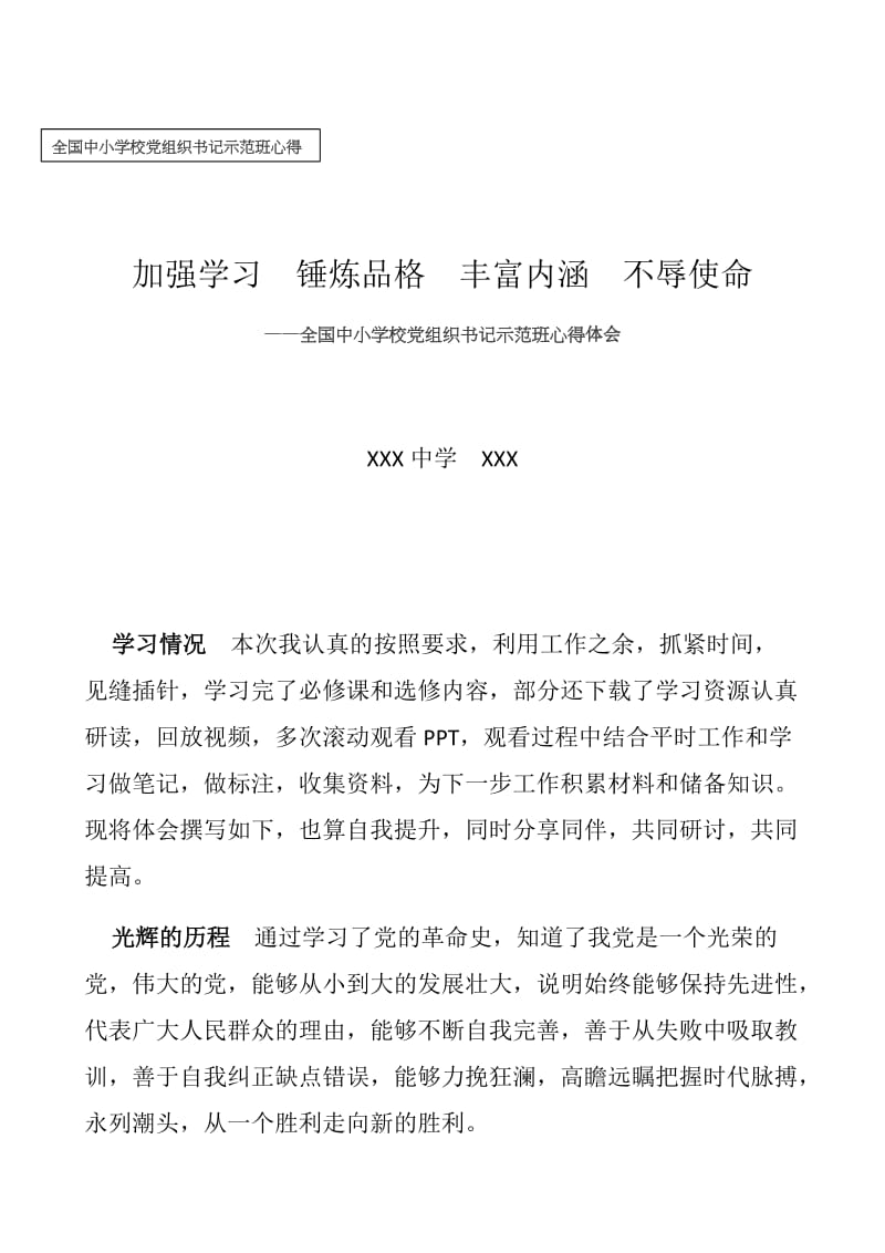 全国中小学校党组织书记示范班心得;.doc_第1页