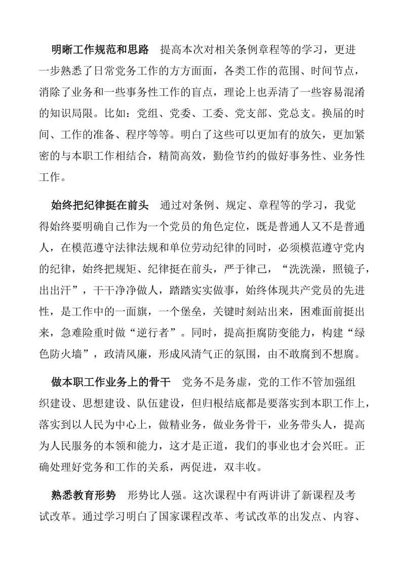 全国中小学校党组织书记示范班心得;.doc_第2页