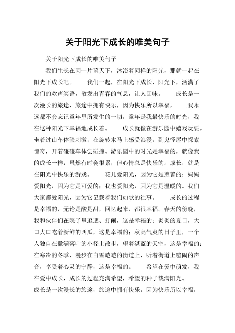 关于阳光下成长的唯美句子.doc_第1页