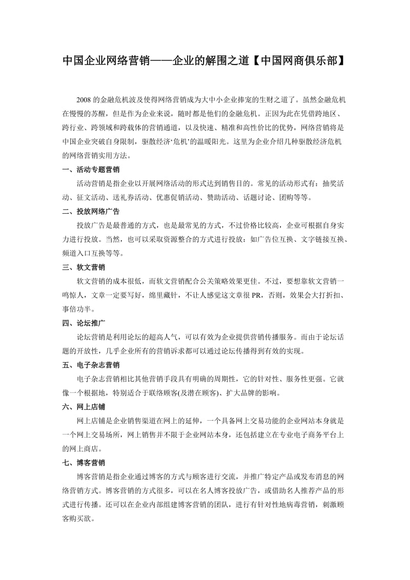 中国企业网络营销——企业的解围之道.doc_第1页