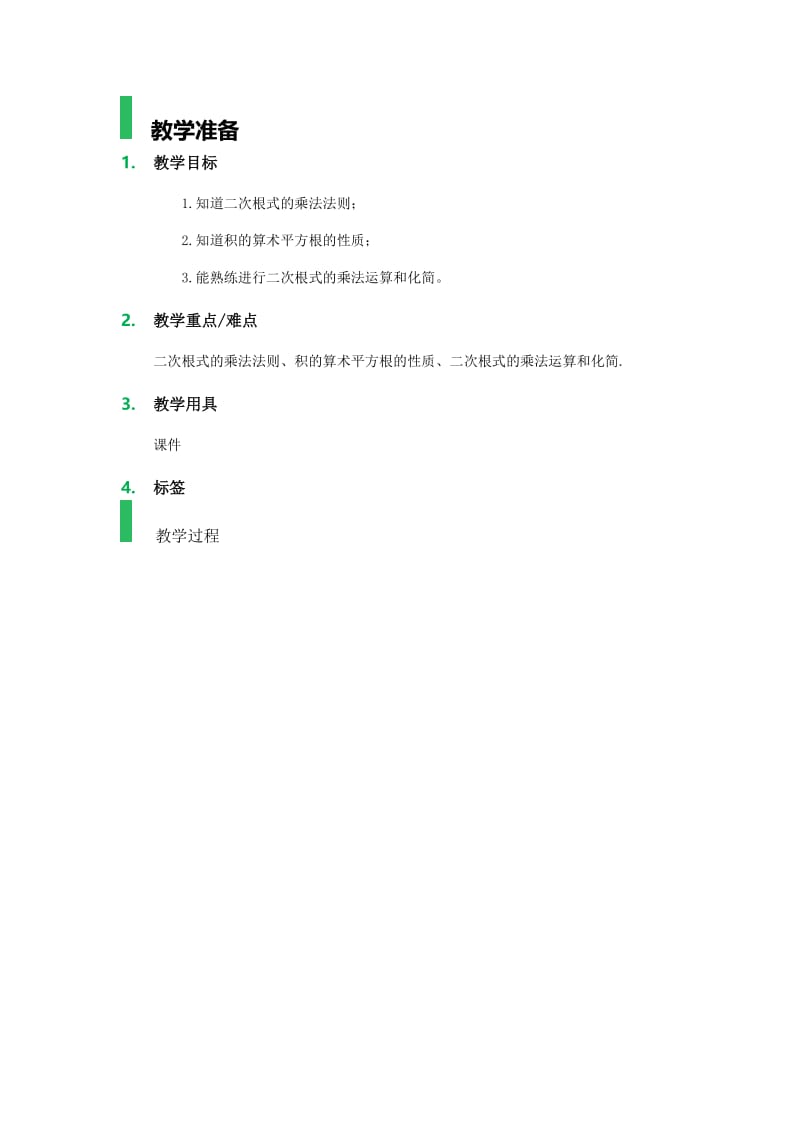 16.2_二次根式的乘除_教学设计_教案.doc_第1页