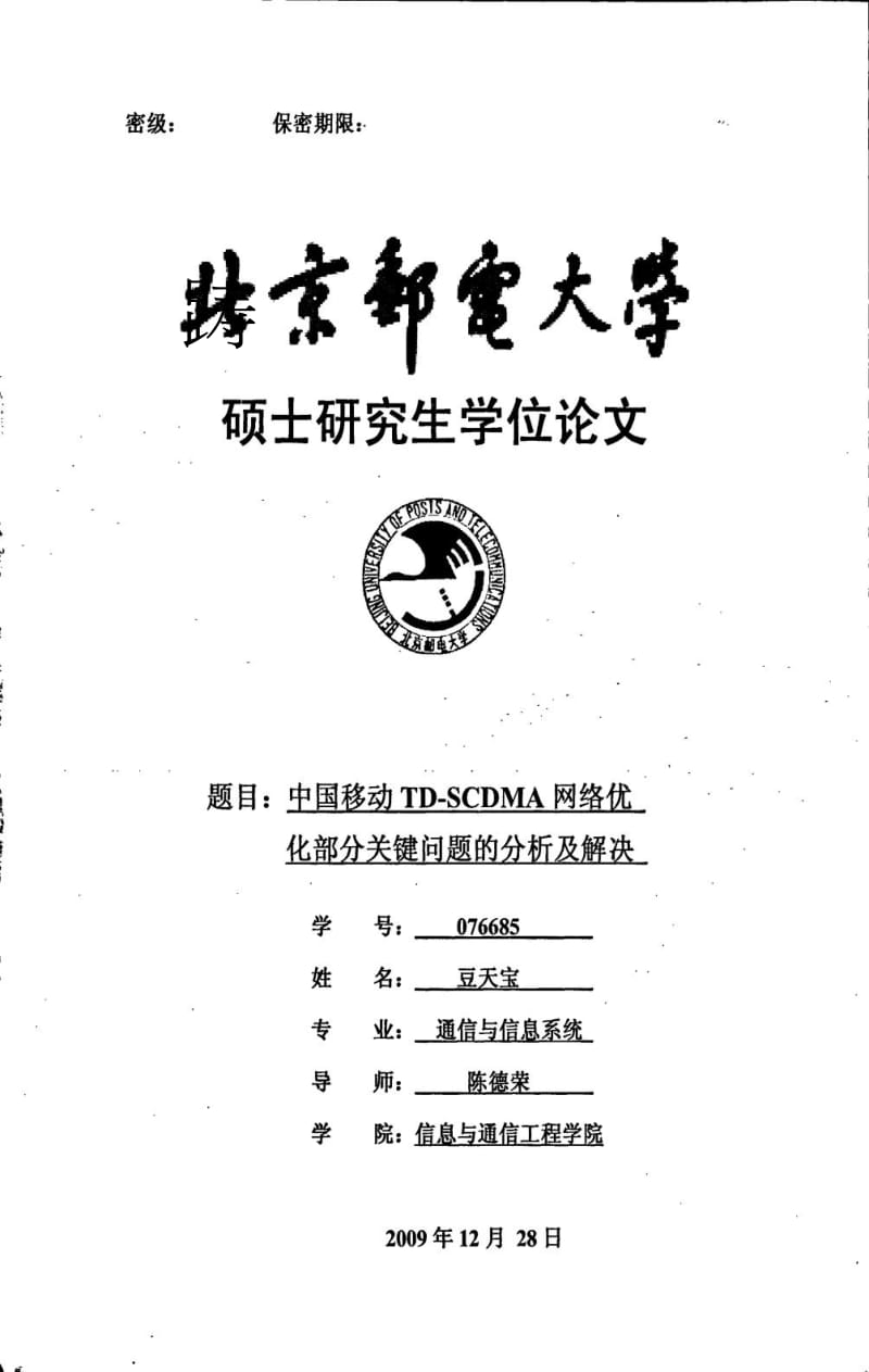 中国移动TD-SCDMA网络优化部分关键问题的分析及解决.doc_第1页