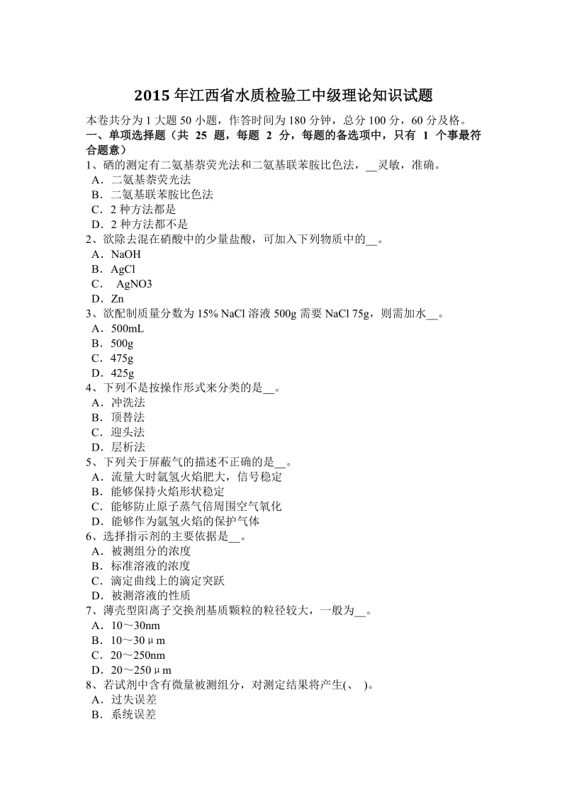 2015年江西省水质检验工中级理论知识试题.doc_第1页