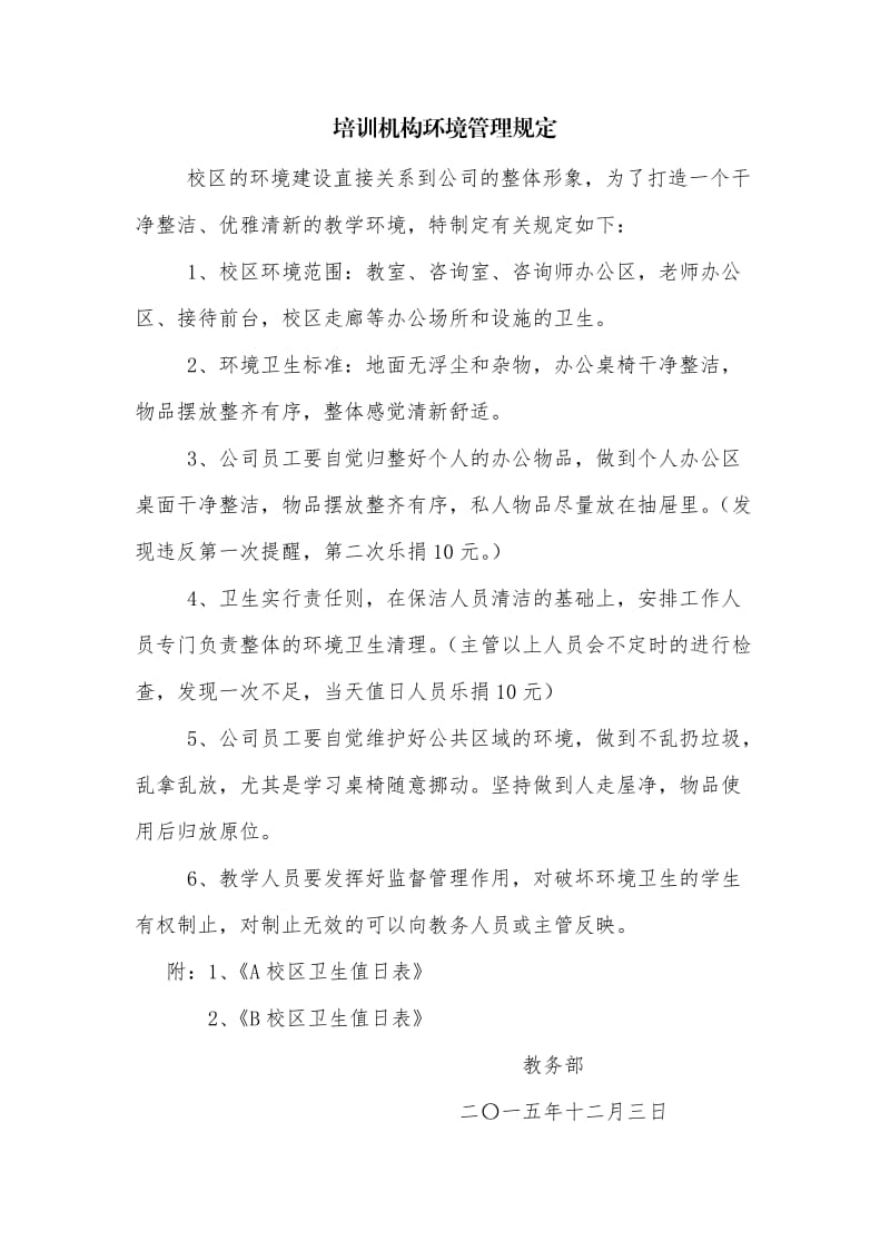 培训机构卫生管理规定;.docx_第1页