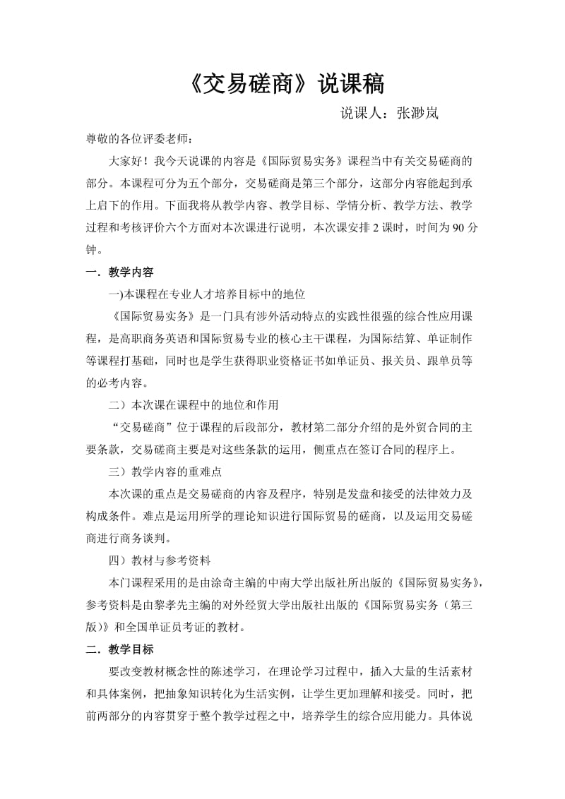 《交易磋商》说课稿.doc_第1页