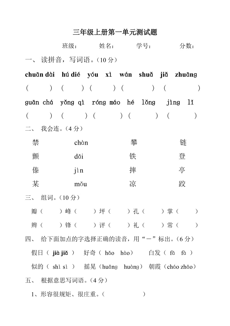 人教版小学语文三年级上册第一单元测试题;.docx_第1页