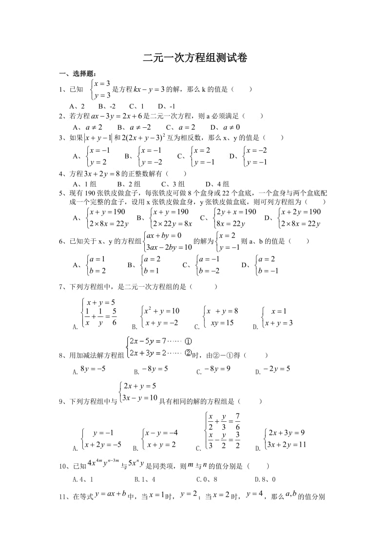 人教版七年级数学下册《二元一次方程组》培优测试卷;.docx_第1页