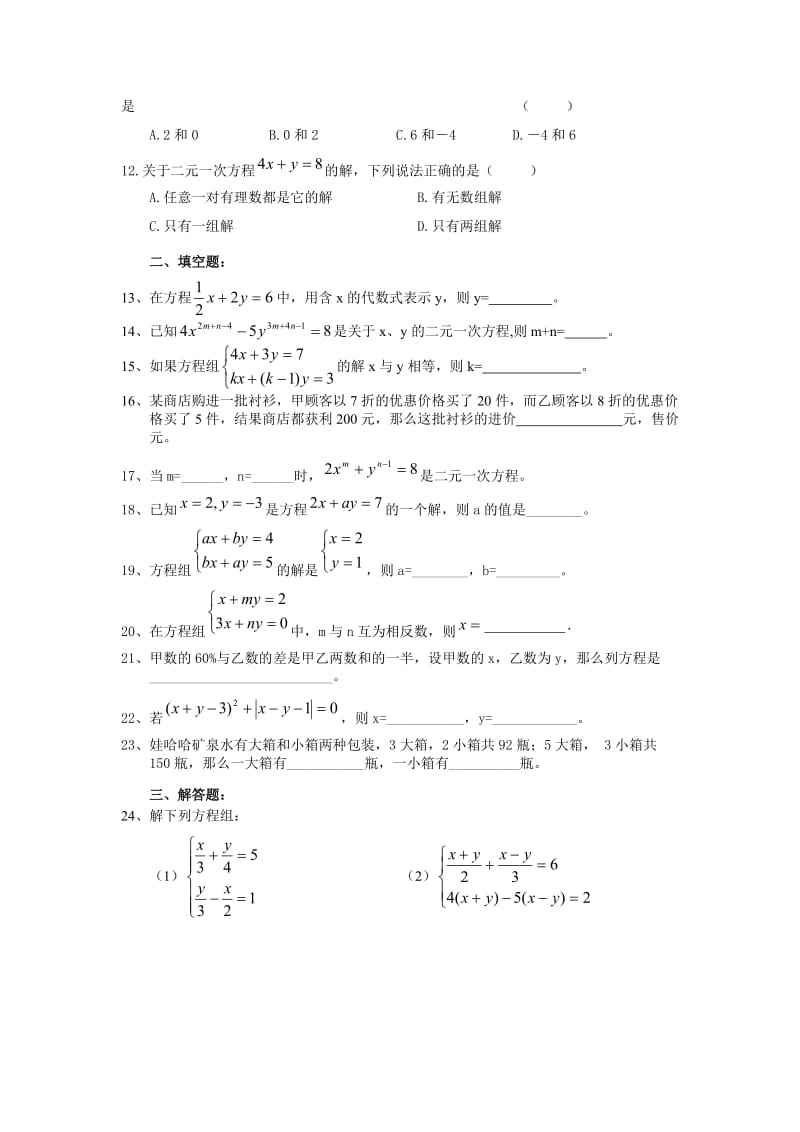 人教版七年级数学下册《二元一次方程组》培优测试卷;.docx_第2页