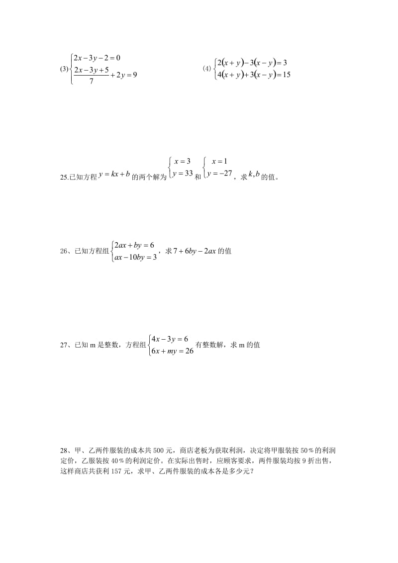 人教版七年级数学下册《二元一次方程组》培优测试卷;.docx_第3页