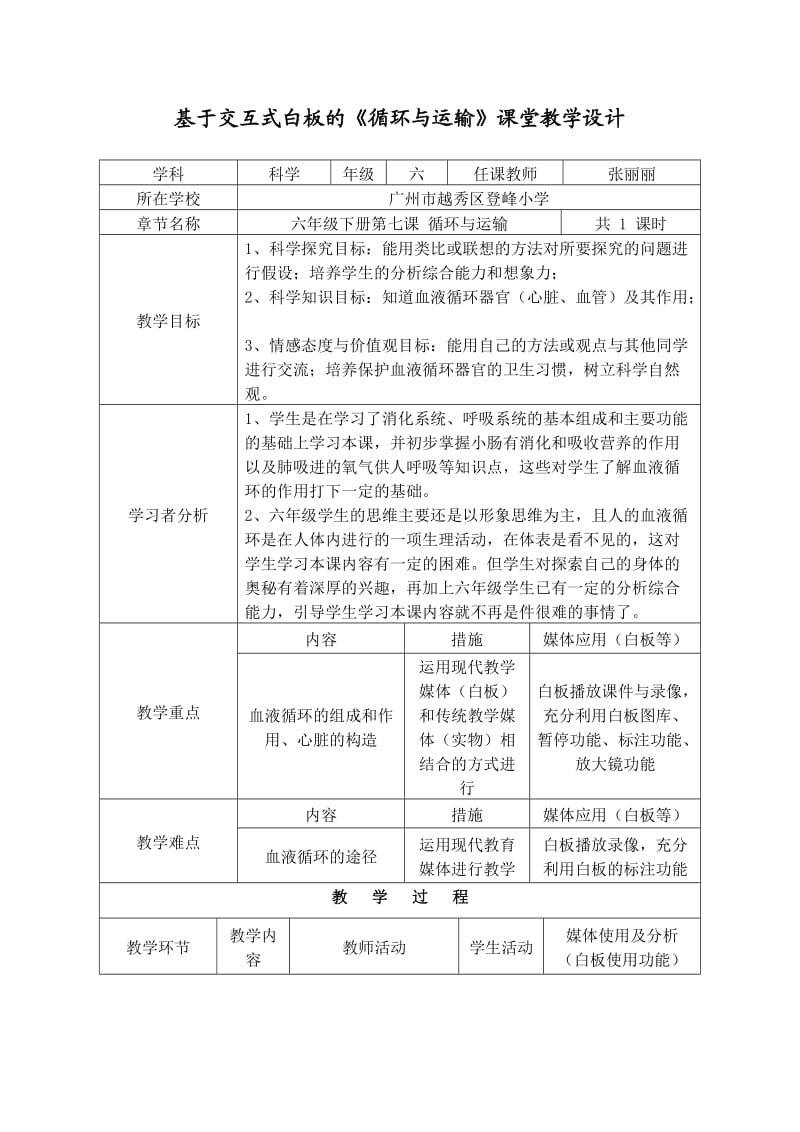 基于交互式白板的循环与运输课堂教学设计.doc_第1页