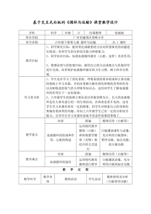 基于交互式白板的循环与运输课堂教学设计.doc