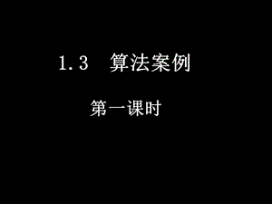 算法案例 1.ppt