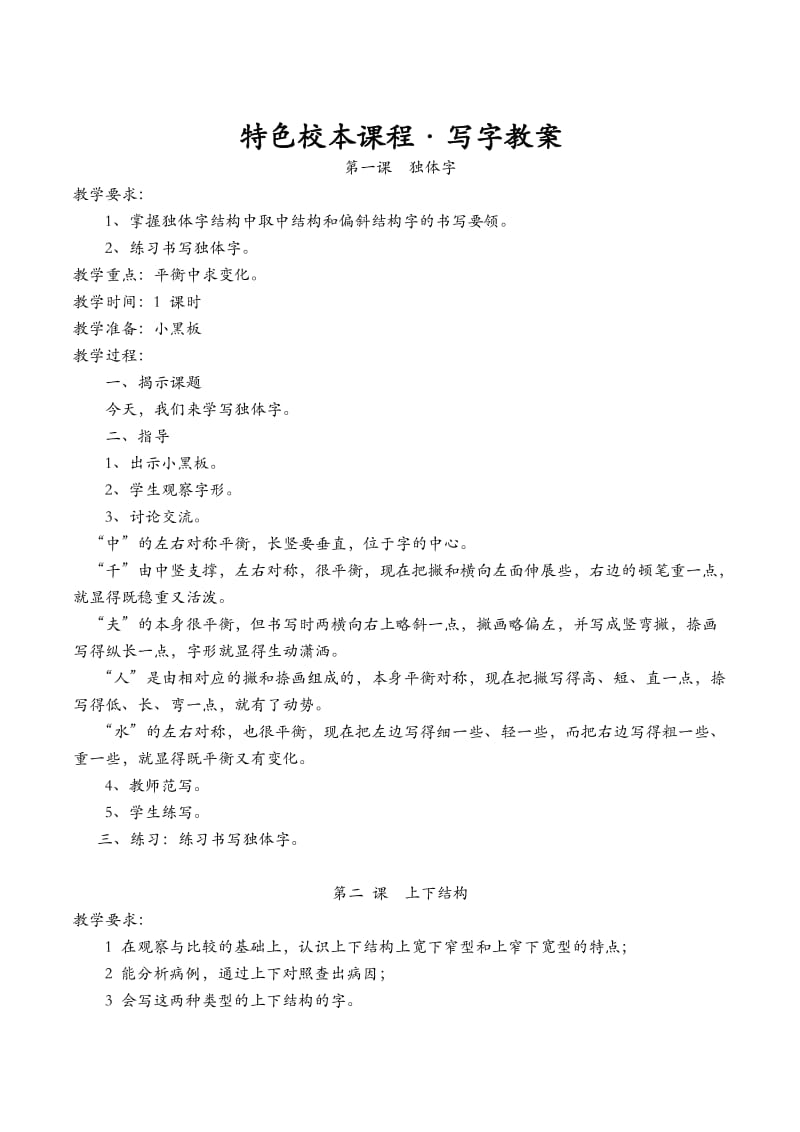 校本课程·写字教案.doc_第1页