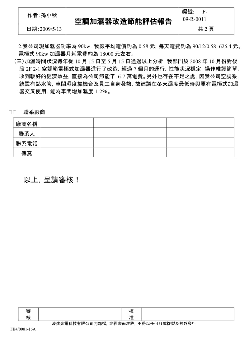 空调加湿器改造节能评估2.doc_第2页