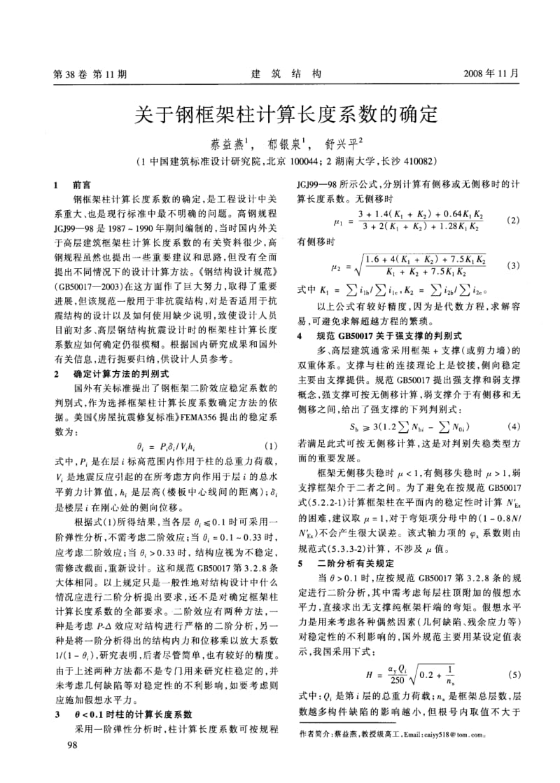 关于钢框架柱计算长度系数的确定.pdf_第1页