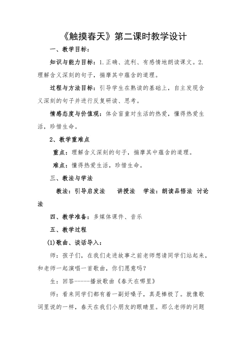 触摸春天教案.doc_第1页