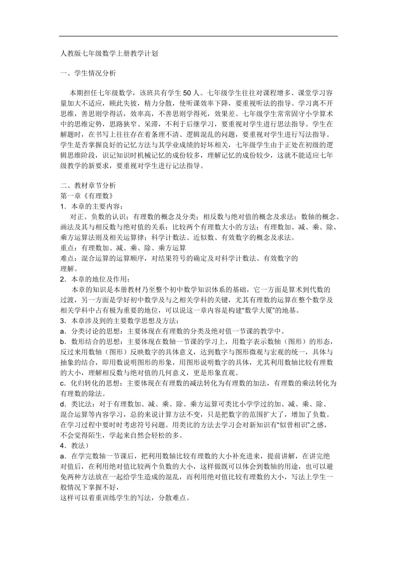 人教版七年级数学上册教学计划;.docx_第1页