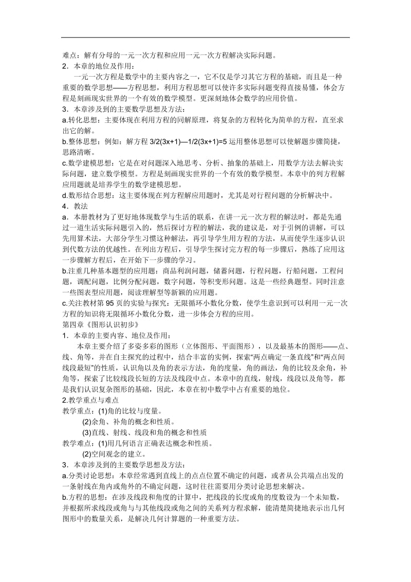 人教版七年级数学上册教学计划;.docx_第3页