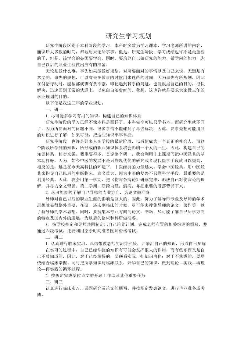 中医临床基础研究生学习规划.doc_第1页