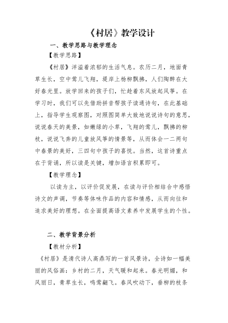 古诗《村居》教学设计.doc_第1页