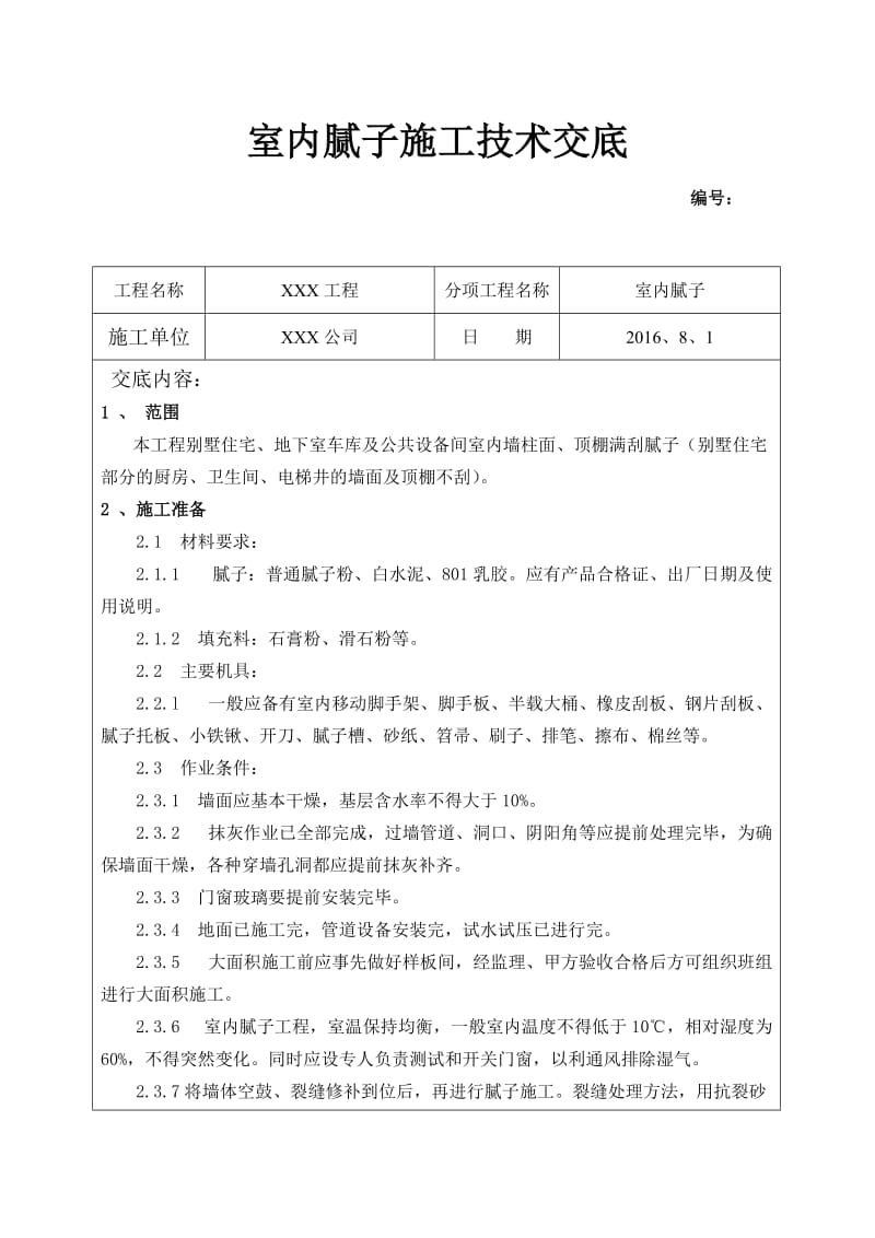 内墙腻子施工技术交底;.docx_第1页