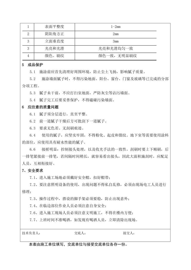 内墙腻子施工技术交底;.docx_第3页