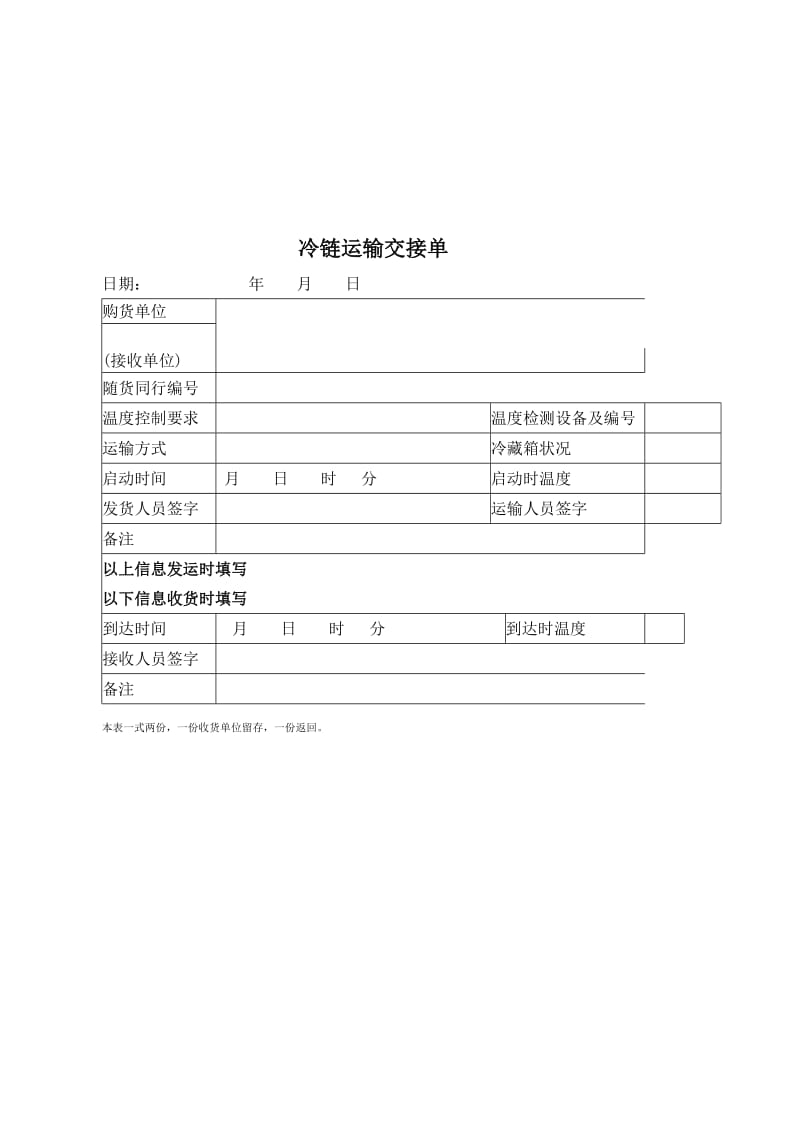 冷链运输交接单.doc_第1页