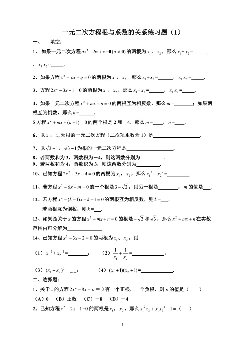 一元二次方程根与系数的关系练习题.docx_第1页