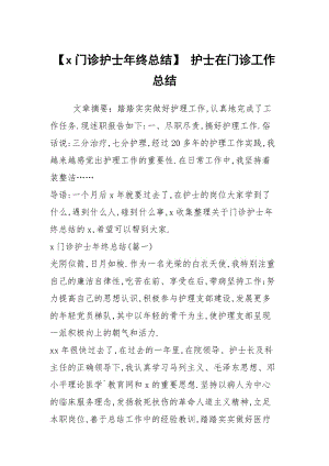 【x门诊护士年终总结】 护士在门诊工作总结.docx