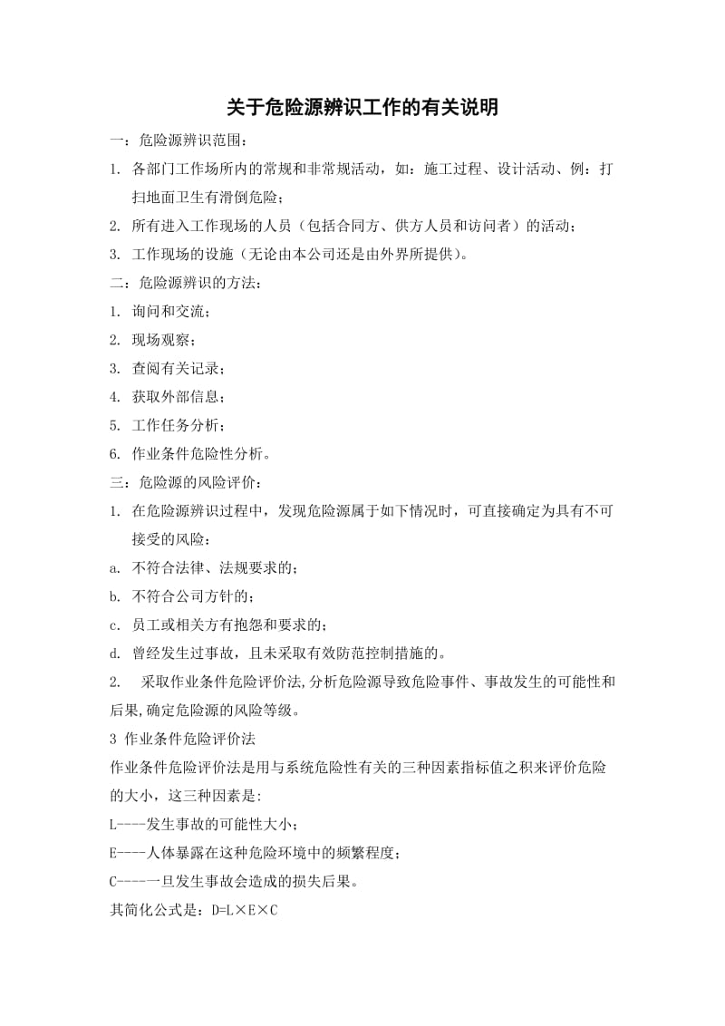 关于危险源辨识工作的有关说明.doc_第1页