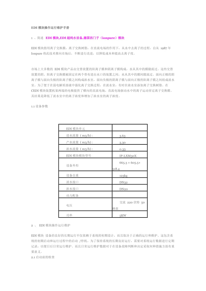 EDI模块操作运行维护手册.doc_第1页