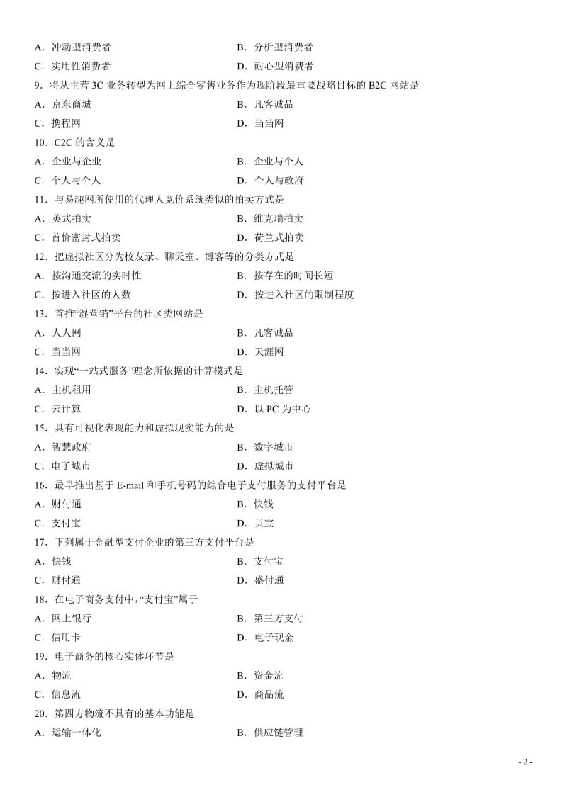 全国2013年7月自学考试电子商务案例分析试题;.docx_第2页