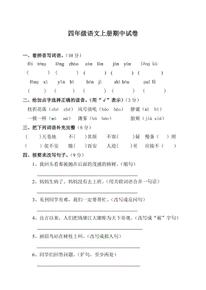 人教版四年级上册语文期中试卷及答案;.docx