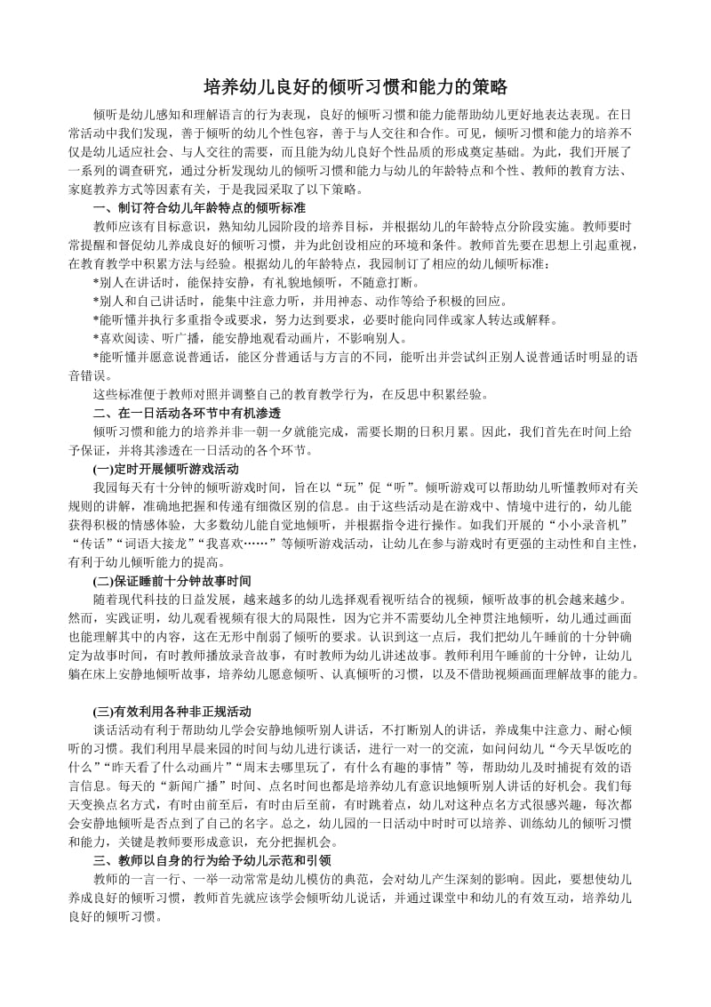 培养幼儿良好的倾听习惯和能力的策略;.docx_第1页