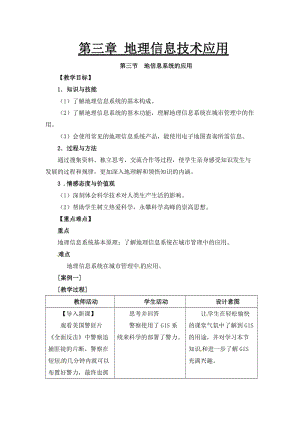 中图版必修三3.3《地理信息系统的应用》word教案2【精品教案】.doc