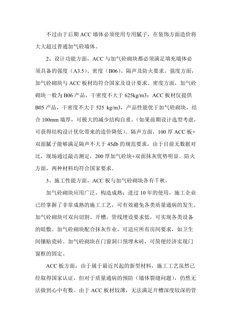 关于蒸压砂加气砼(ACC)墙体材料.doc_第2页