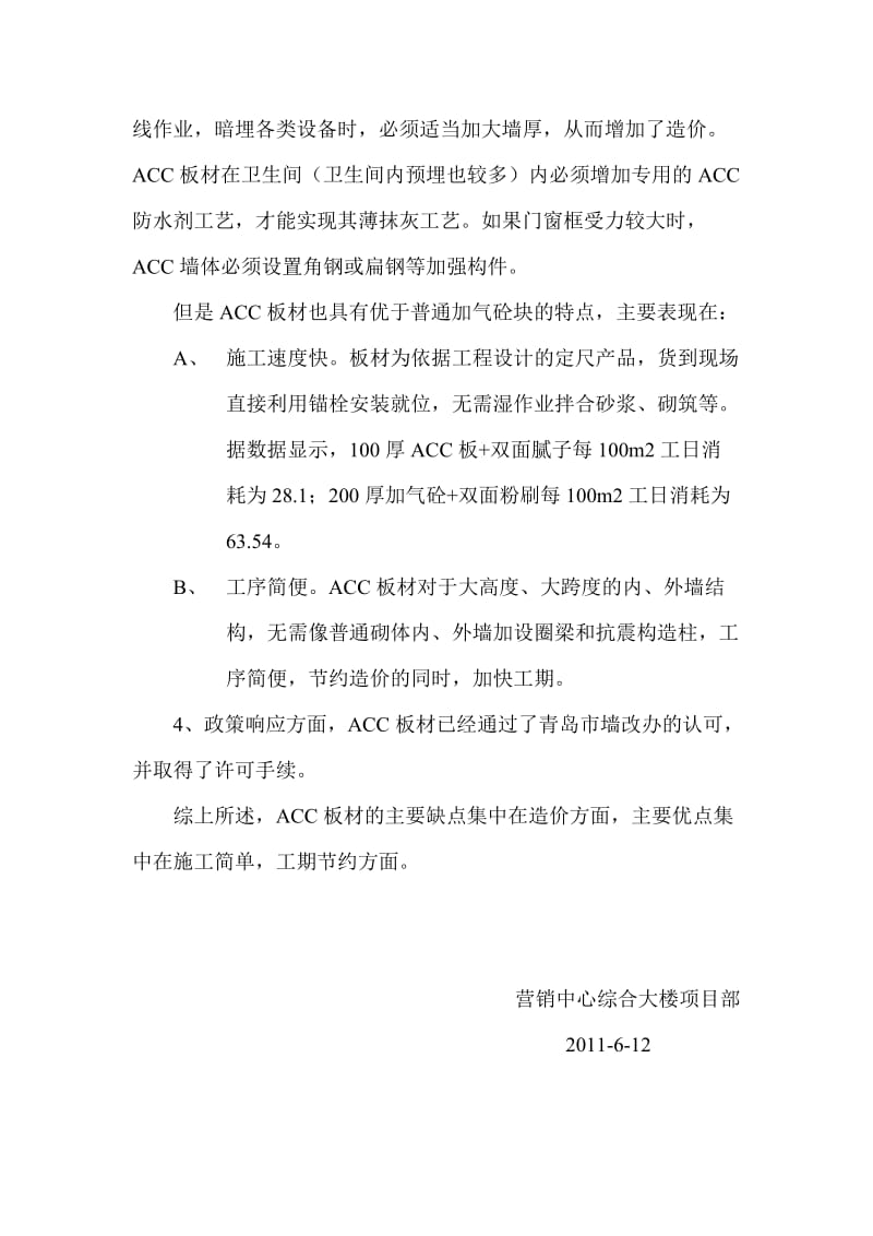 关于蒸压砂加气砼(ACC)墙体材料.doc_第3页