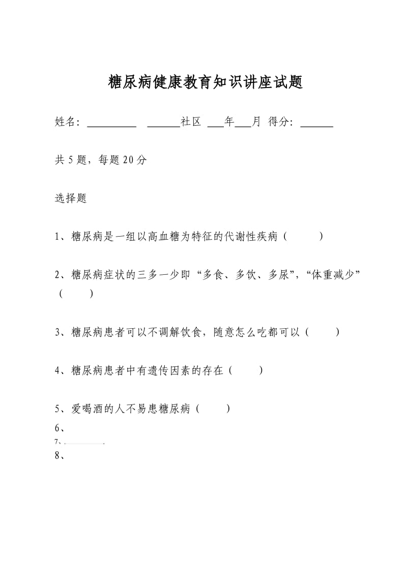 糖尿病健康教育知识讲座测试题.docx_第1页