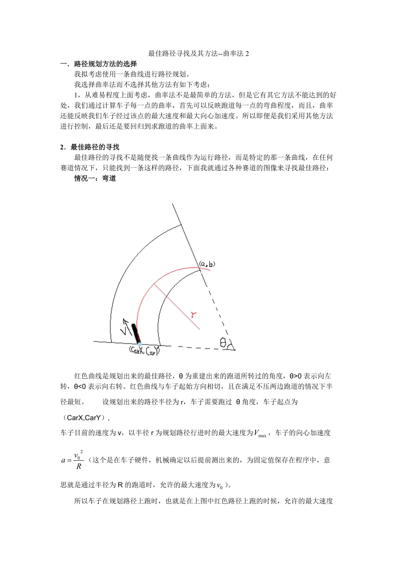 智能车最佳路径寻找及其方法--曲率法.doc_第1页