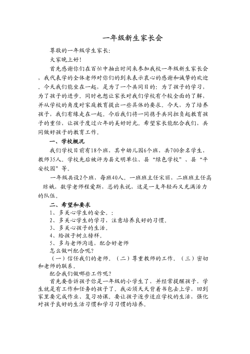 一年级新生家长会校长发言稿.docx_第1页